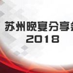 苏州晚宴分享会 2018