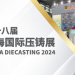诚邀您参与第十八届上海国际压铸展